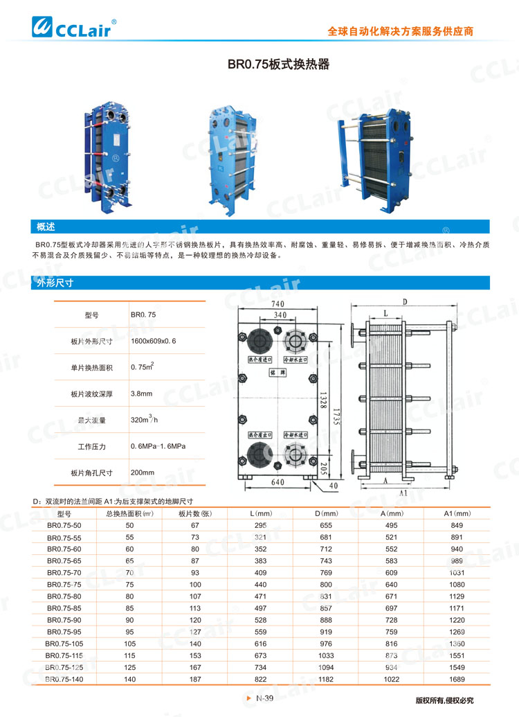 BR0 75板式换热器