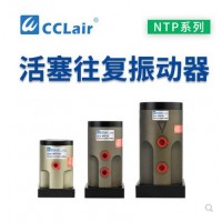 气缸式活塞往复式振动器NTP-25，NTP-32，NTP-48直线冲击下料