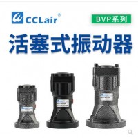 气缸式活塞往复式振动器BVP-30C，BVP-40C，BVP-60C直线冲击下料