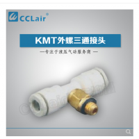 SMC型外螺三通接头KMT03-M3，KMT23-M3，KMT03-M5，KMT23-M5，KMT03-M6，KMT23-M6，KMT03-01S，KMT23-01S，KMT04-M3，KMT04-M5，KMT04-M6，KMT04-01S，KMT06-M3，KMT06-M5，KMT06-M6，KMT06-01S，