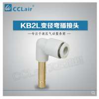 SMC型变径弯插接头KB2L04-06，KB2L06-08，KB2L06-10，KB2L08-10，KB2L08-12，KB2L10-12，KB2L12-16，