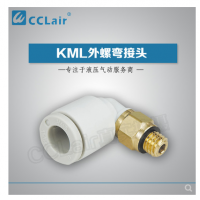 SMC型外螺弯接头KML03-M3，KML23-M3，KML03-M5，KML23-M5，KML03-M6，KML23-M6，KML03-01S，KML23-01S，KML04-M3，KML04-M5，KML04-M6，KML04-01S，KML06-M5，KML06-M6，KML06-01S，