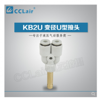 SMC型U型插接头KB2U04-99，KB2U06-99，KB2U08-99，KB2U10-99，KB2U12-99，KB2U16-99，