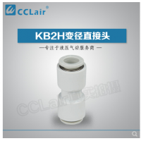 SMC型变径直接头KB2H04-06，KB2H04-08，KB2H06-08，KB2H06-10，KB2H08-10，KB2H08-12，KB2H10-12，KB2H10-16，KB2H12-16，