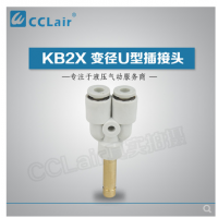 SMC型变径U型插接头KB2X04-06，KB2X06-08，KB2X08-10，KB2X10-12，KB2X12-16，