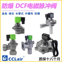 DCF-F-Z-20，DCF-F-Z-25，DCF-F-Y-25，DCF-F-Z-40S，DCF-F-Y-40S，DCF-F-Z-50S，DCF-F-Y-50S，防爆脉冲阀