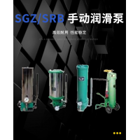 SRB-J7Z-2，SRB-2.0/1.0-DG，SRB-J7Z-5，SRB-2.0/1.0-SG，SRB-L3.5Z-2，SRB-2.0/3.5-DG，SRB-L3.5Z-5，SRB-2.0/3.5-SG，SGZ-8型 手动润滑泵